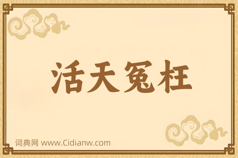 成语活天冤枉图片