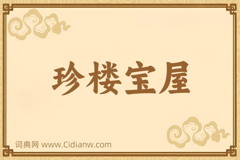 成语珍楼宝屋图片
