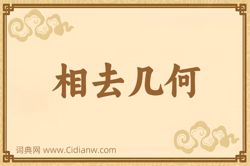 成语相去几何图片