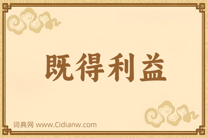 成语既得利益图片