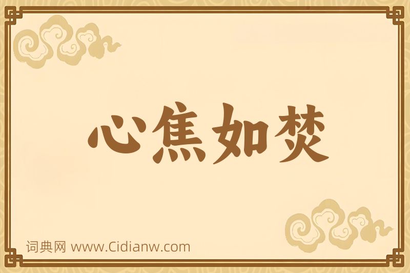 成语心焦如焚图片