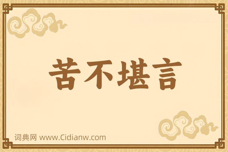 成语苦不堪言图片