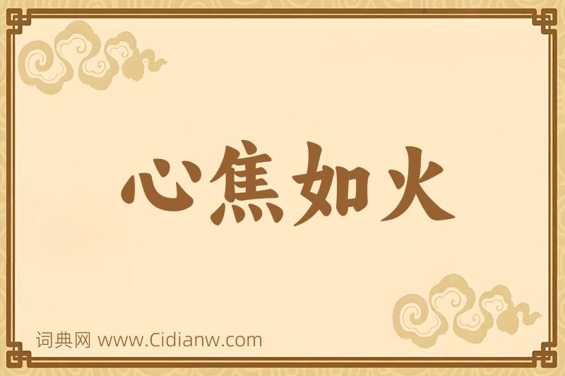 成语心焦如火图片