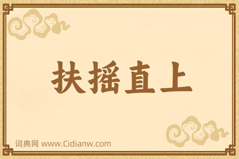 成语扶摇直上图片