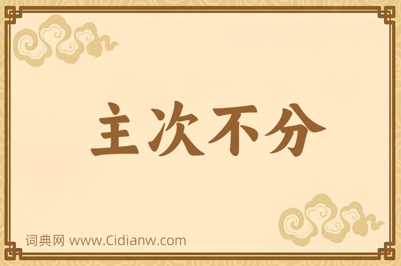 成语主次不分图片