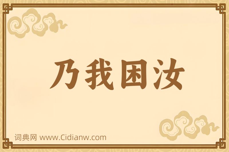 成语乃我困汝图片