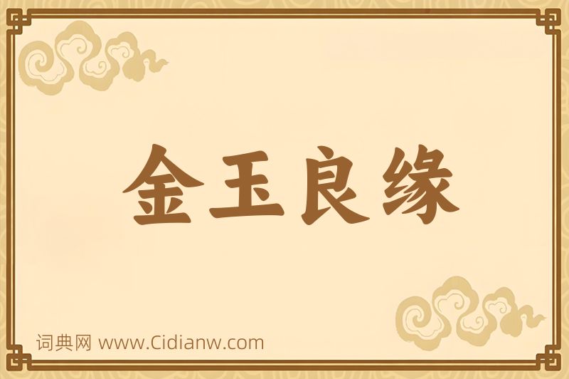 成语金玉良缘图片