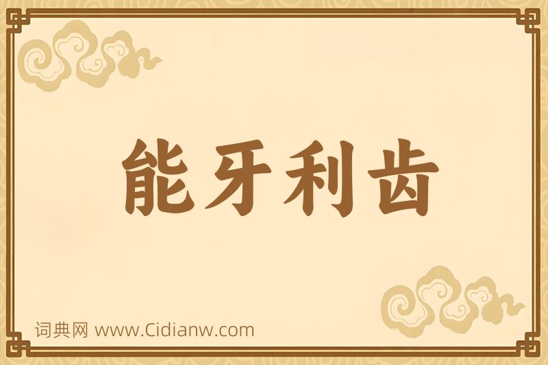 成语能牙利齿图片
