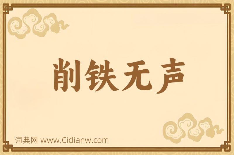 成语削铁无声图片