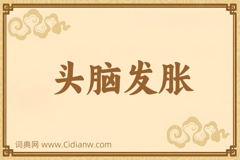 成语头脑发胀图片