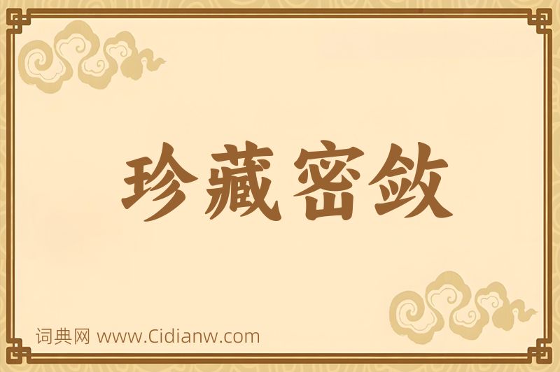 成语珍藏密敛图片