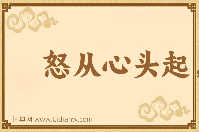 成语怒从心头起，恶向胆边生图片