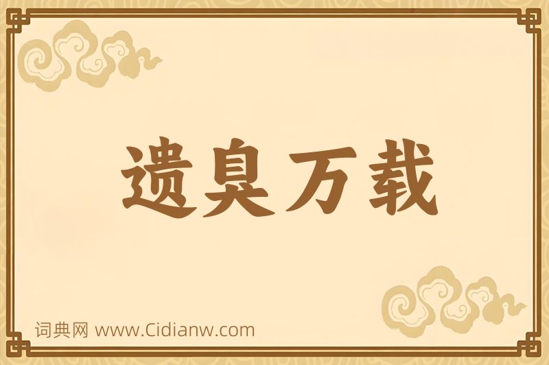 成语遗臭万载图片