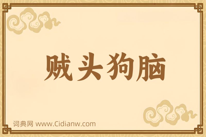 成语贼头狗脑图片