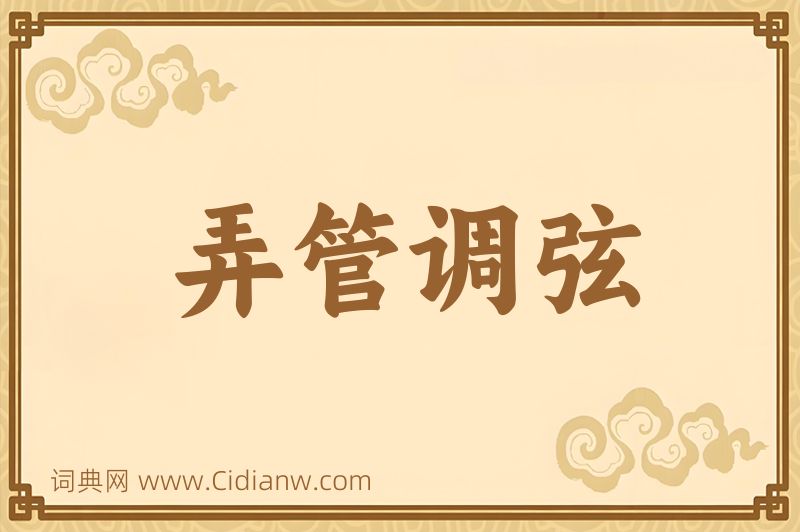 成语弄管调弦图片