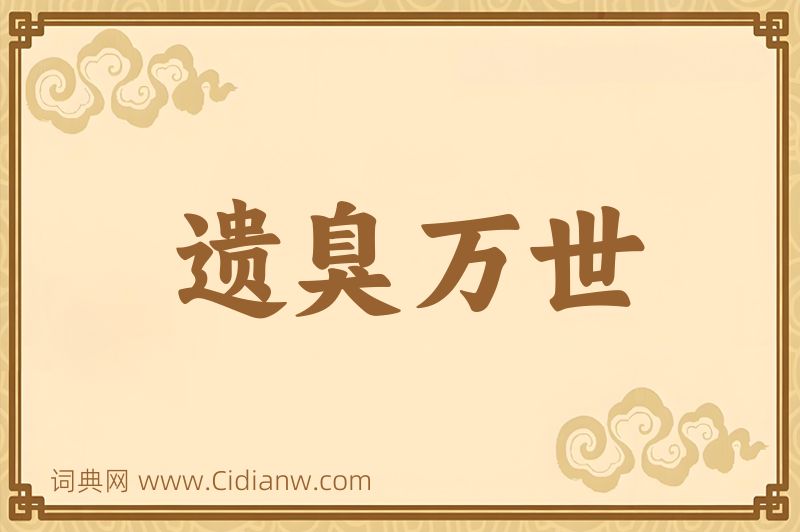 成语遗臭万世图片