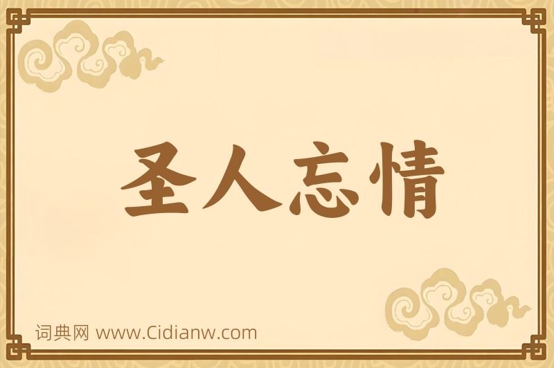 成语圣人忘情图片