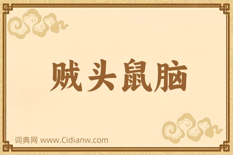 成语贼头鼠脑图片