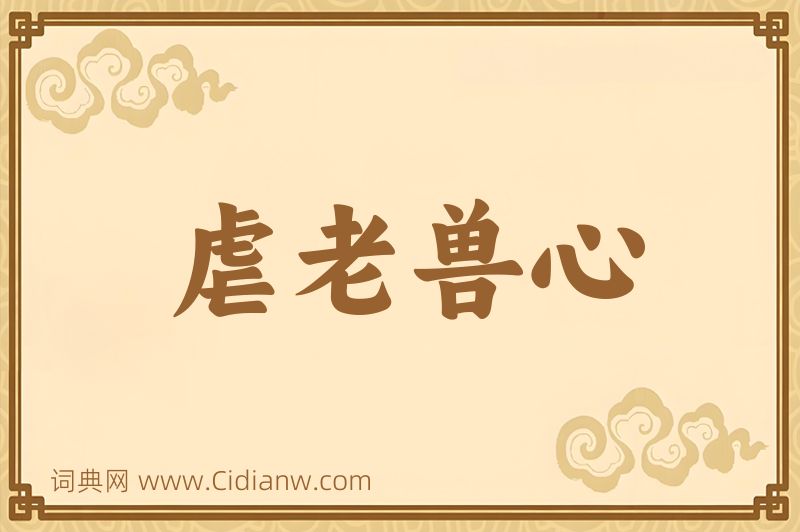 成语虐老兽心图片