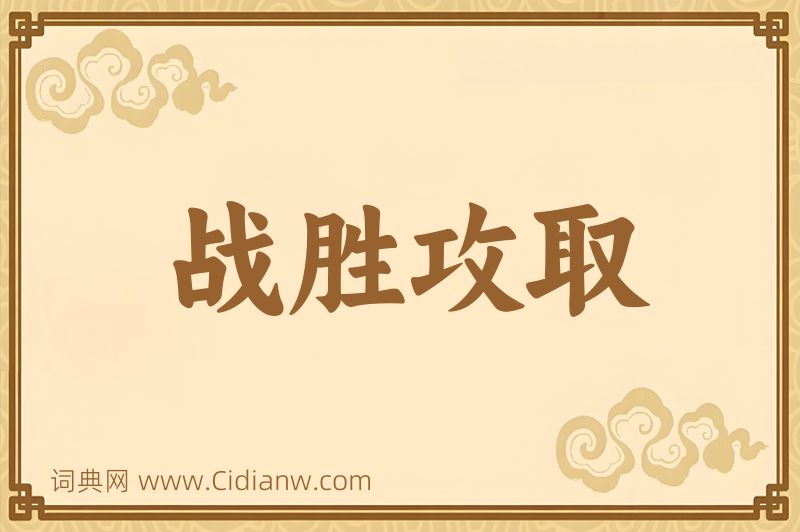 成语战胜攻取图片