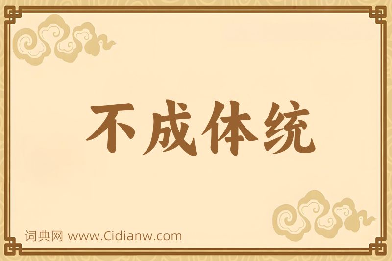 成语不成体统图片
