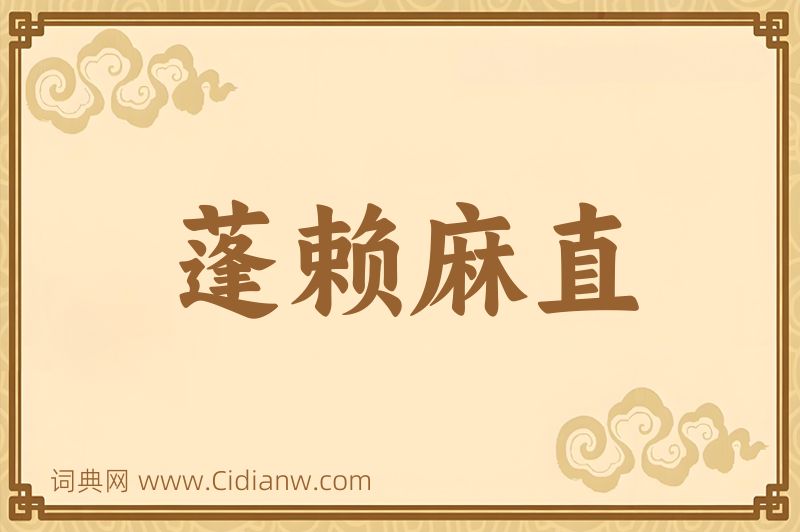 成语蓬赖麻直图片