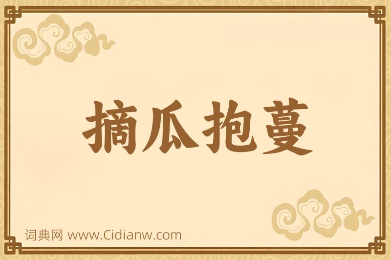 成语摘瓜抱蔓图片