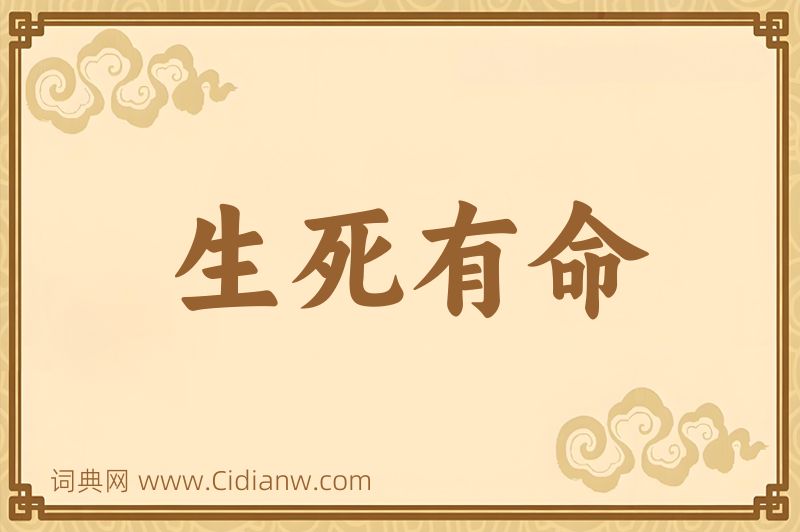 成语生死有命图片