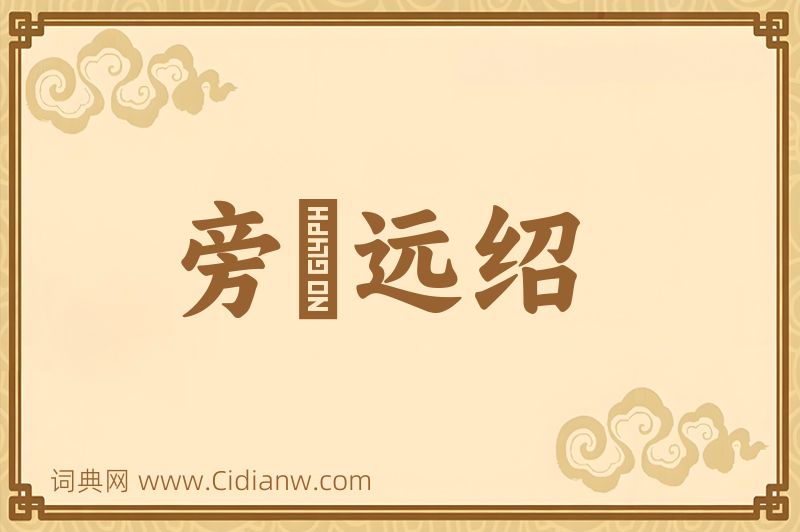 成语旁蒐远绍图片