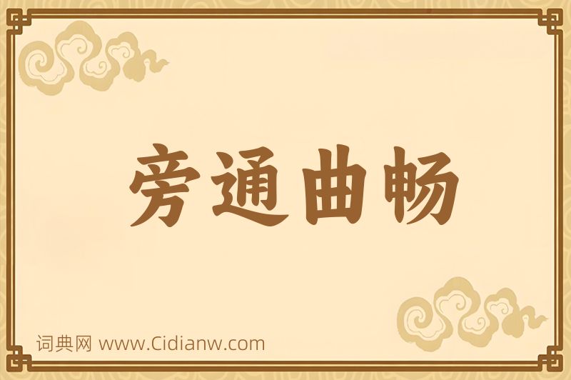 成语旁通曲畅图片