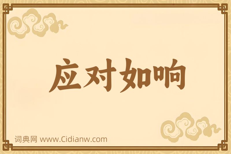 成语应对如响图片