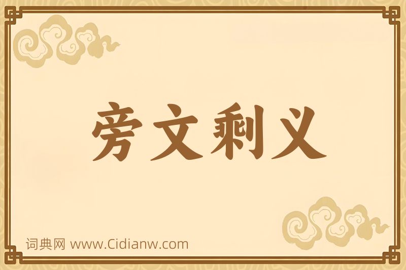 成语旁文剩义图片