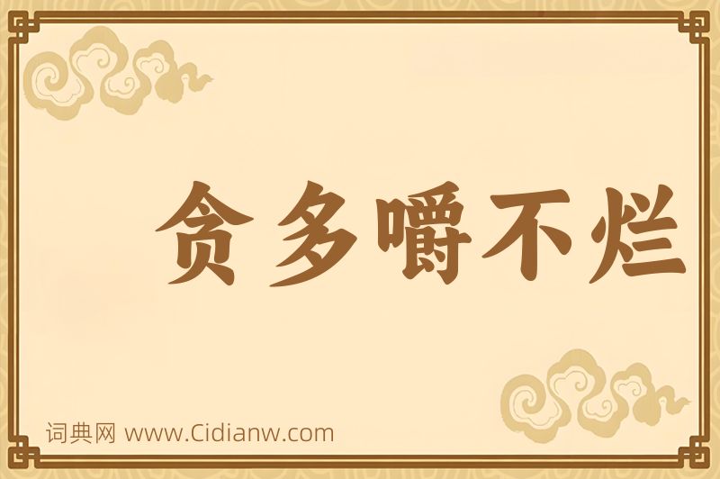 成语贪多嚼不烂图片