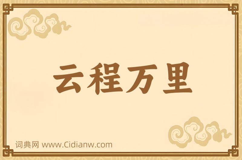 成语云程万里图片