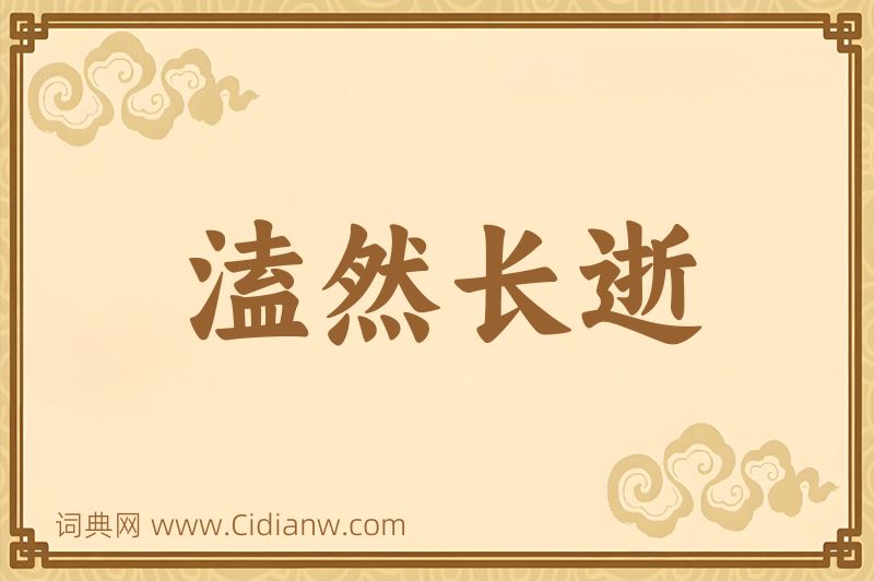 成语溘然长逝图片