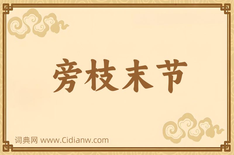 成语旁枝末节图片