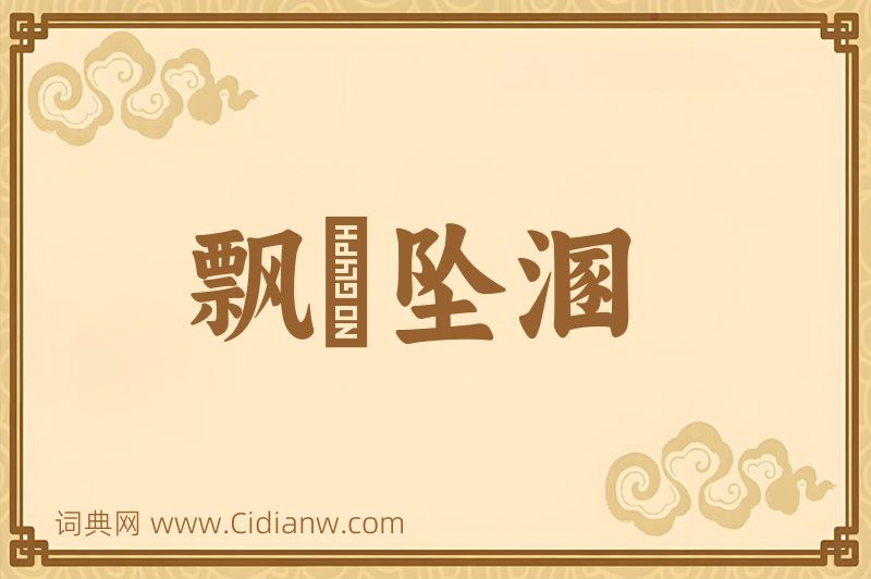 成语飘籓坠溷图片