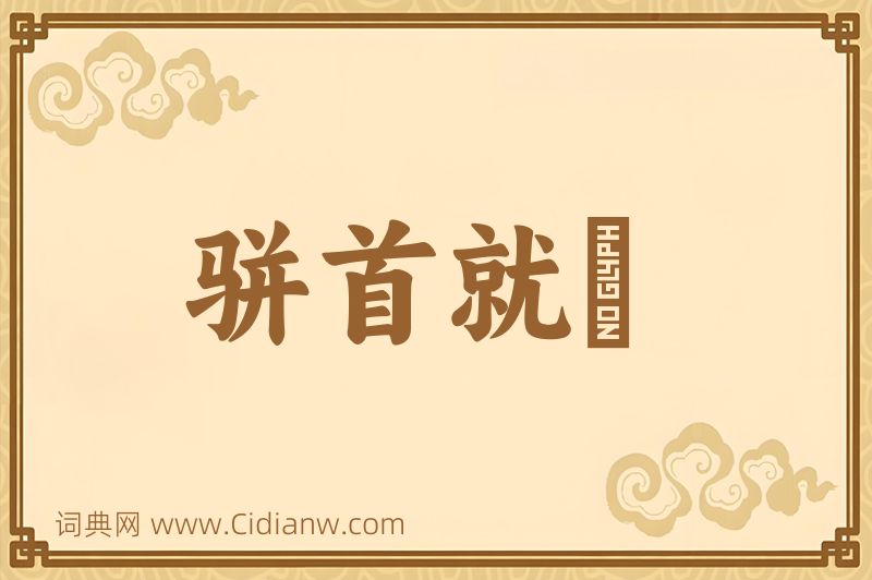 成语骈首就僇图片