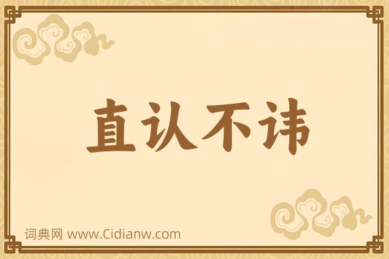 成语直认不讳图片