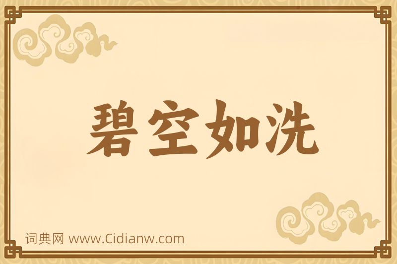 成语碧空如洗图片