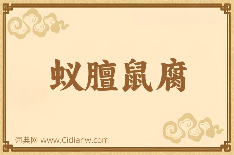 成语蚁膻鼠腐图片