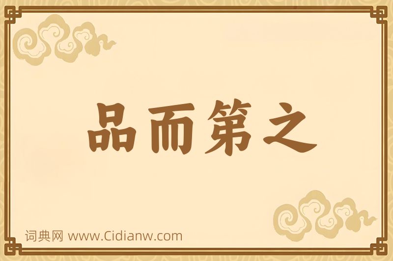 成语品而第之图片