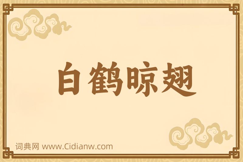 成语白鹤晾翅图片