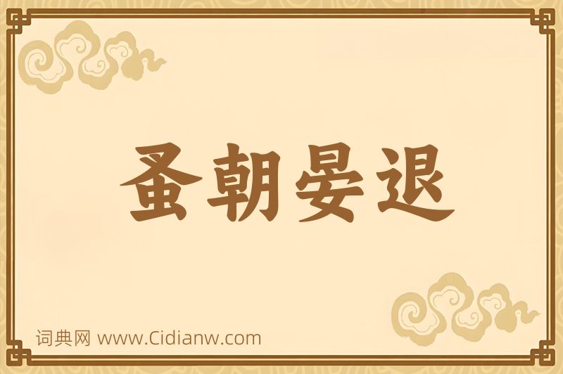 成语蚤朝晏退图片