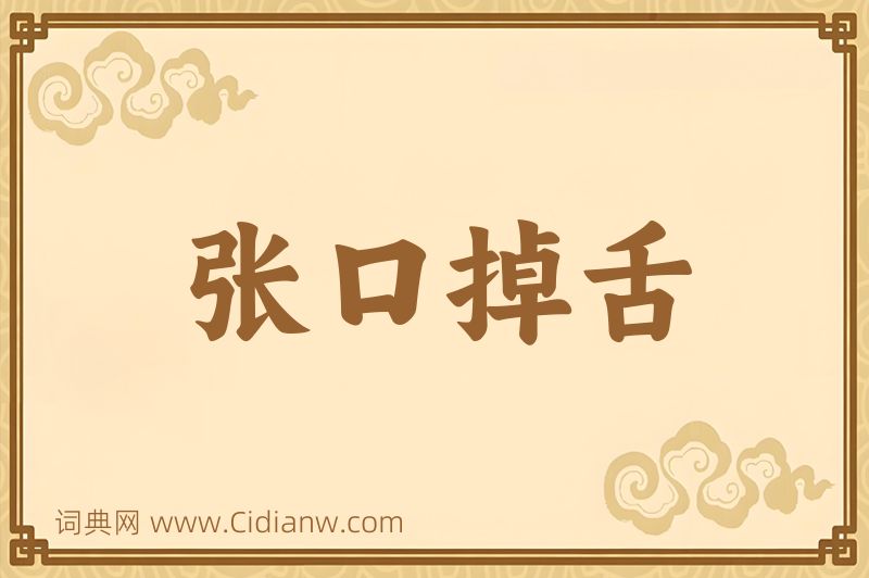 成语张口掉舌图片