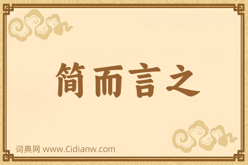 成语简而言之图片