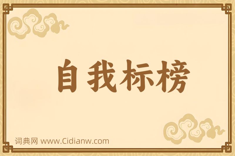 成语自我标榜图片
