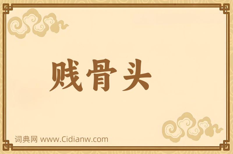 成语贱骨头图片