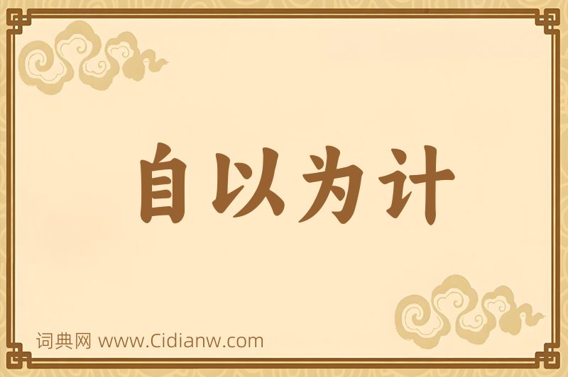 成语自以为计图片