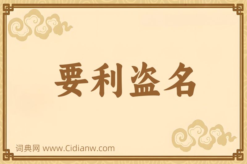 成语要利盗名图片